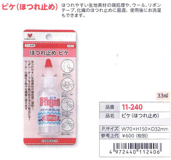 ピケ (ほつれ止め) 11-240 KAWAGUCHI 【KN】 河口 33ml 手芸 ソーイング 端処理 ほどけ防止