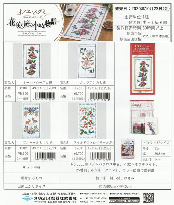 刺しゅうキット テーブルセンター オールドローズと蝶 1200 オリムパス 【KY】 花咲く庭の小さな物語 クロスステッチ オノエ・メグミ