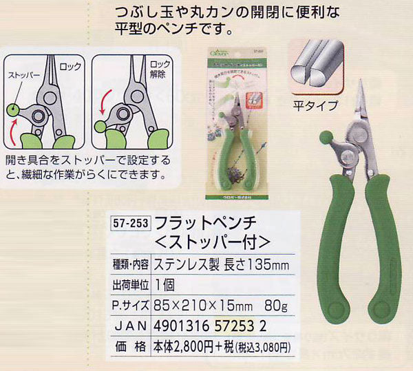 フラットペンチ ストッパー付 57-253 クロバー 【KY】 ビーズ手芸 ペンチ