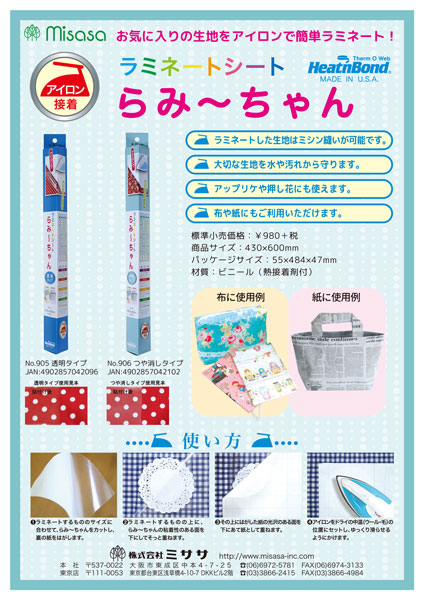アイロン接着 ラミネート シート らみーちゃん 透明タイプ No.905【KY】 ミササ