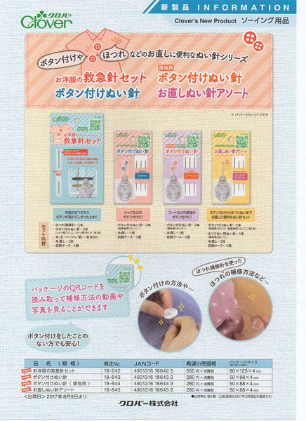 クロバー お洋服の救急針セット 18-642 【KY】【MI】 ほつれ補修針&ボタンつけ針
