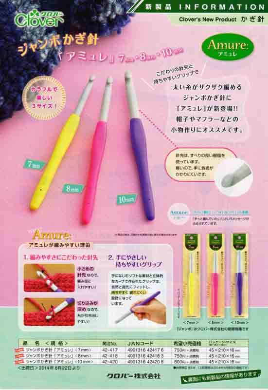 ジャンボ かぎ針 アミュレ 7mm 42-417 クロバー 【KN】 Amure
