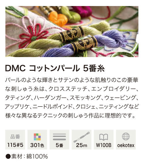 DMC 刺しゅう糸 5番 コットンパール 115#5 色2 【KY】: カラー抜粋色 ししゅう糸 刺繍