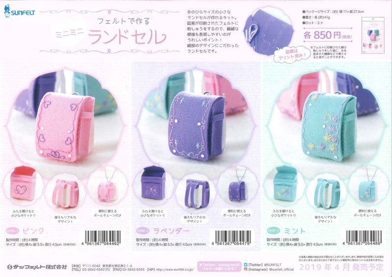 在庫限り フェルト で作る ミニミニ ランドセル MMR-1 ピンク サンフェルト【KY】チャーム キット