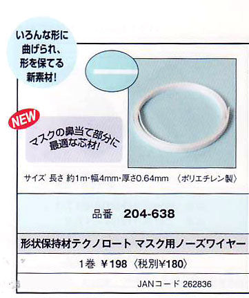 テクノロート 形状保持材 H204-638 ハマナカ 【KY】 4mm/1m マスク用ノーズワイヤー 手作りマスク
