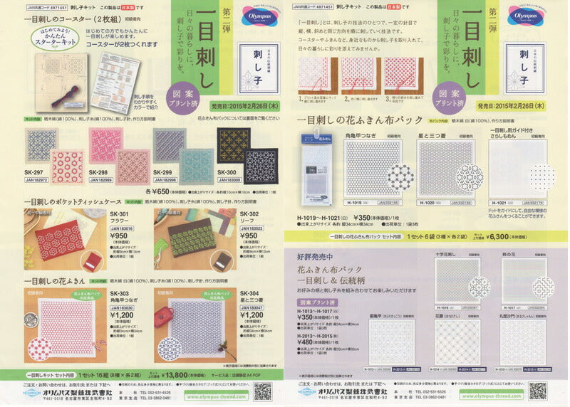 刺し子キット 一目刺し コースター SK-297 オリムパス 【KY】Olympus 初心者 スターターキット
