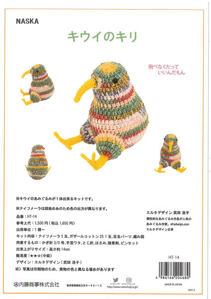 キット キウイのキリ HT-14 内藤商事 【KN】 編みぐるみ あみぐるみ 毛糸 編み物 エルタデザイン
