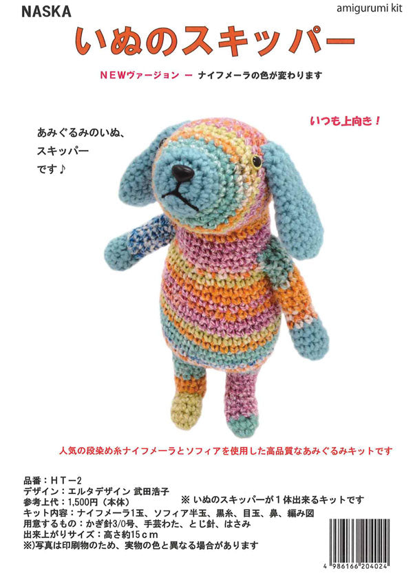キット いぬのスキッパー HT-2 内藤商事 【KN】 編みぐるみ あみぐるみ 毛糸 編み物 犬 エルタデザイン