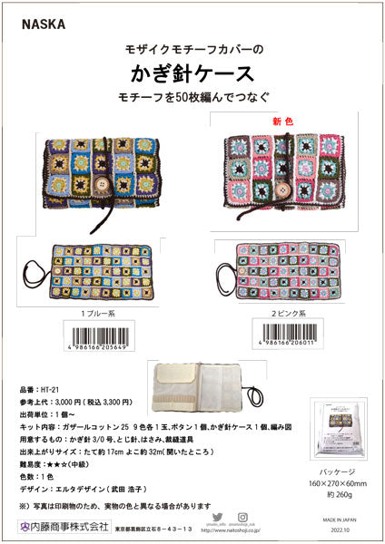 かぎ針ケースキット HT-21【KY】 オリジナルケース作成キット 内藤商事