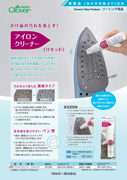 アイロンクリーナー 39-263 クロバー 【MI】【KY】 アイロンかけ面の汚れを落とすリキッドタイプ 手芸用具
