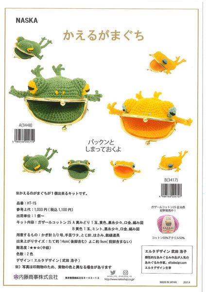 キット かえるのがまぐち HT-15A(3448) 黄緑 内藤商事 【KN】 編みぐるみ あみぐるみ 毛糸 編み物 エルタデザイン