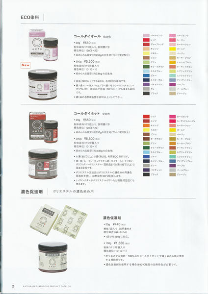 濃色促進剤 20g (2190500) みや古染 【KY】 ポリエステルの濃色染め用 桂屋ファイングッズ