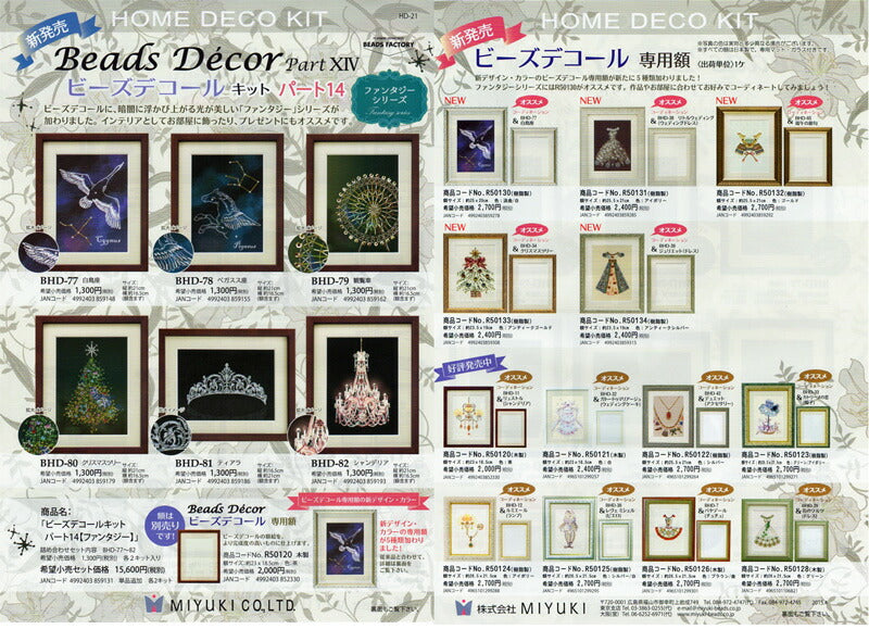 ビーズデコール キット 白鳥座 BHD-77 ミユキ 【KY】 beads decor ビーズデコール パート14
