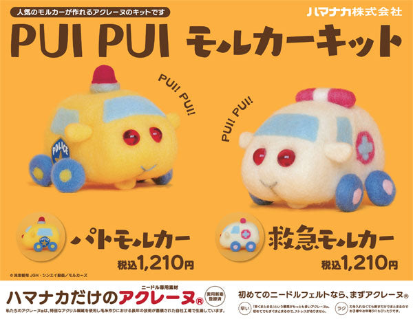 キット PUI PUI モルカー 救急モルカー SO 【KN】 アクレーヌ フェルト手芸 ニードルフェルト 手作りキット