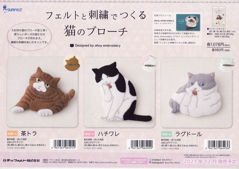 在庫限りキット フェルトと刺繍で作る 猫のブローチ ラグドール NSB-6 サンフェルト 【KN】2F-C フェルト 刺しゅう 手芸 ねこ