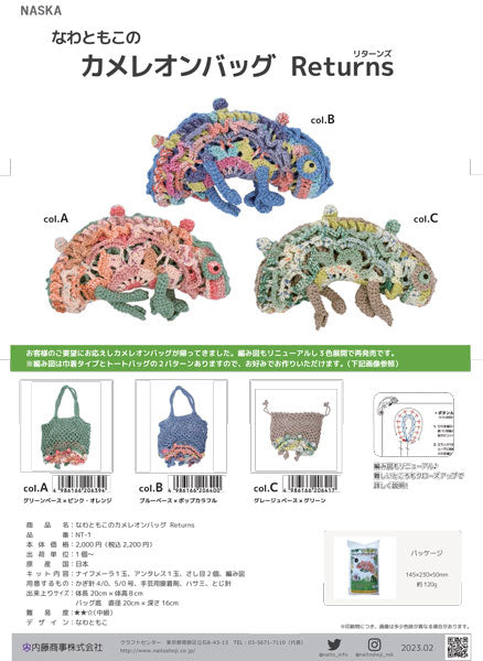 キット なわともこのカメレオンバッグ Returns NT-1 B 内藤商事 【KN】 編みぐるみ あみぐるみ 毛糸 編み物