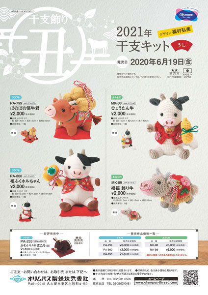 キット ひょうたん牛 MK-88 オリムパス 【KY】 編みぐるみキット