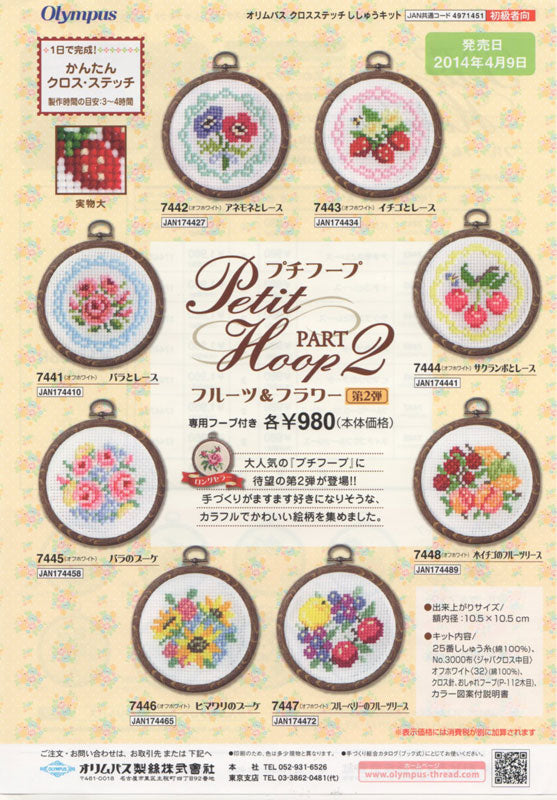 キット プチフープ 7442 アネモネとレース オリムパス 【KY】 olympus 刺しゅう クロスステッチ フルーツ&フラワー