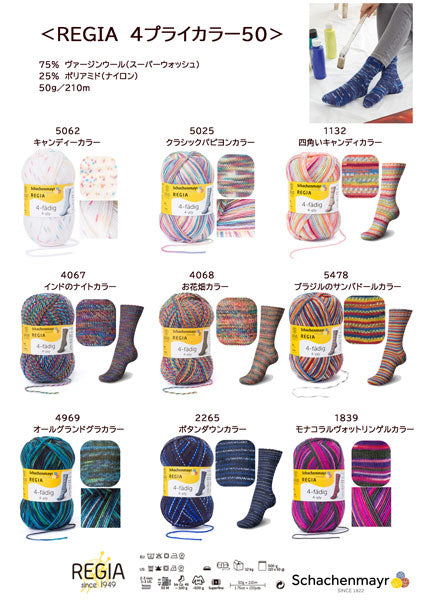 REGIA 4ply 4プライカラー【KN】3F Schaenmayr 毛糸 編み物 くつ下 ソックス sun