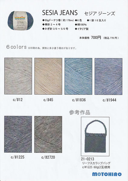 セジア ジーンズ SESIA 元廣【KN】サマーヤーン 毛糸 編み物 並太