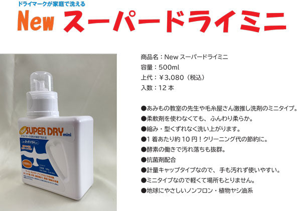 New スーパードライ ミニ 【KN】洗剤 クリーニング ドライマークが家庭で洗える