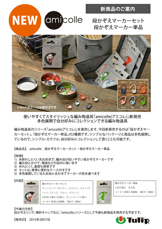 段かぞえマーカーセット ハートミックス AC-033 チューリップ 【KY】 amicolle 段数マーカー 段数リング 編み物