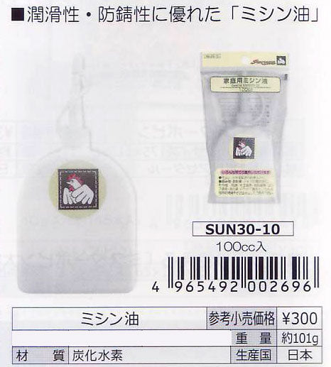 ミシン油 100cc SUN30-10 清原 【KY】 サンコッコー KIYOHARA 手芸 ソーイング
