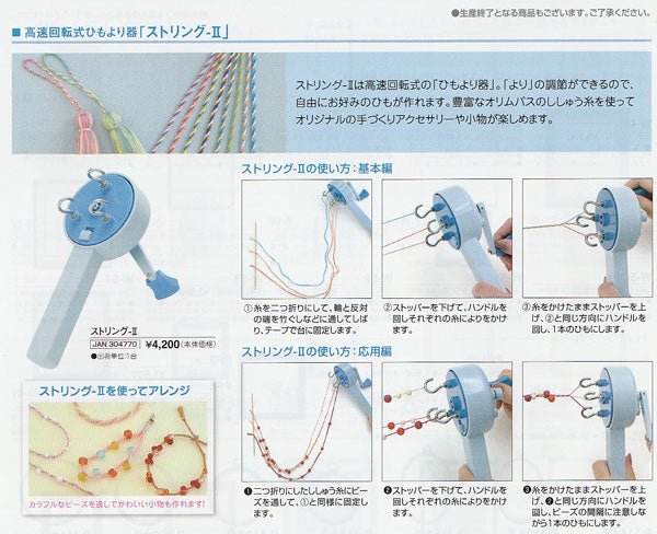 ストリング 2 高速回転式 手芸用 ひもより器 オリムパス 【KY】 STRING2