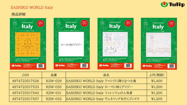 刺し子キット SASHIKO WORD Italy アッシジに降り立つ小鳥 KSW-029 チューリップ 【KY】 Tulip 刺し子 手芸 手づくり 花ふきん