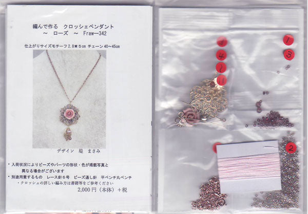 キット 編んで作る クロッシェペンダント ローズ Fraw-342 堤まさみ オリジナル 【KN】 ビーズクロッシェ
