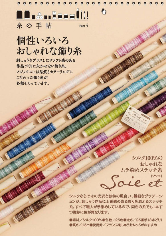 刺しゅう糸 ソワエ Soie et 単色  色B フジックス 【KY】: シルク100% 25番3本取り 15m