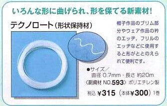 テクノロート 形状保持材 H204-593 ハマナカ 【KY】  0.7mm/20m