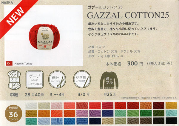 ガザールコットン 25 色B 内藤商事 【KY】 ベビーコットン 25g サマーヤーン 毛糸 編み物 中細 編みぐるみ