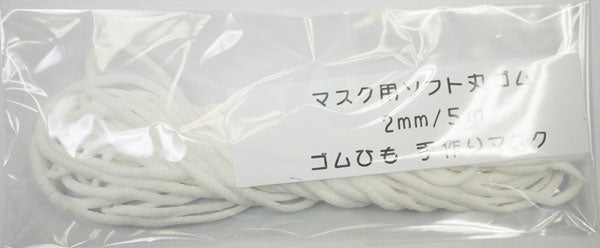 丸ゴム 2mm 5m 丸 白【KN】手づくりマスクマスク用ストレッチコード