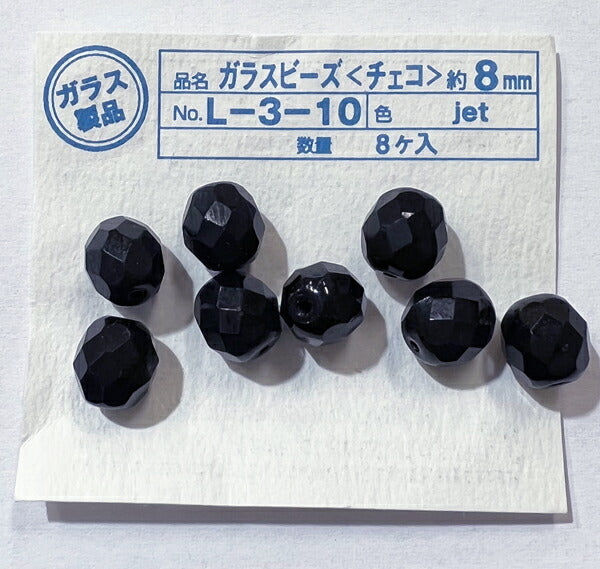 【在庫特価】ガラスビーズ チェコ 8mm L-3- 8個入り 【KN】:ハマナカ 手芸 ビーズ