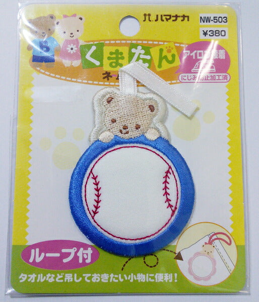 【在庫限り特価】くまたん ネームワッペン ボール NW-503 ハマナカ :【KN】 刺しゅうワッペン 特価 野球 ベースボール