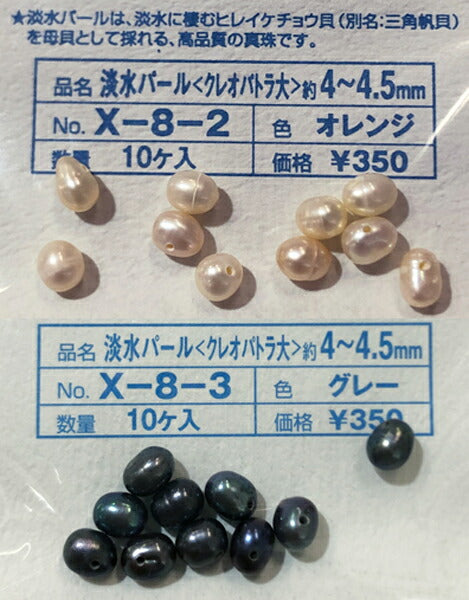 【店頭特価】ハマナカ 淡水パール パールビーズ グレー オレンジ x-8-2 x-8-3【KN】: