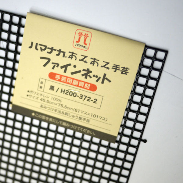 あみあみファインネット 黒 H200-372-2  【KY】 ハマナカ手芸 45.5cm×75.5cm バッグ アンダリヤ メルヘンテープ  キャンバス
