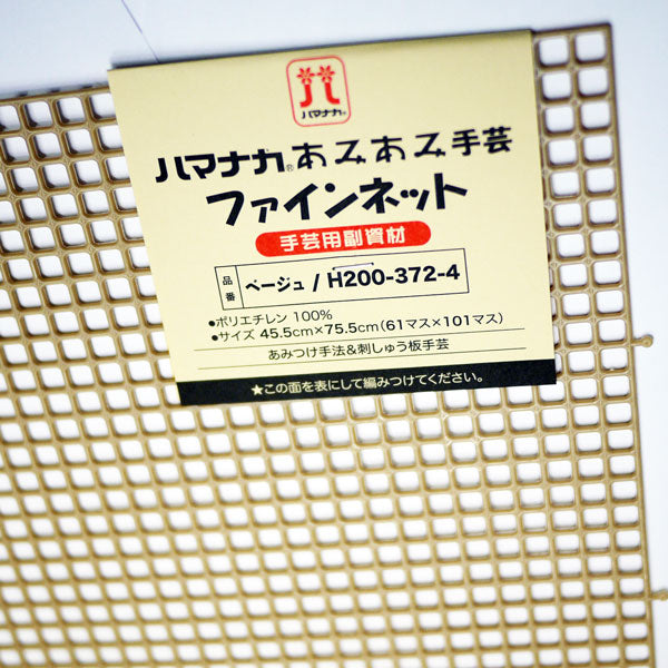 あみあみファインネット ベージュ H200-372-4 【KY】 ハマナカ手芸 45.5cm×75.5cm バッグ アンダリヤ メルヘンテープ  キャンバス