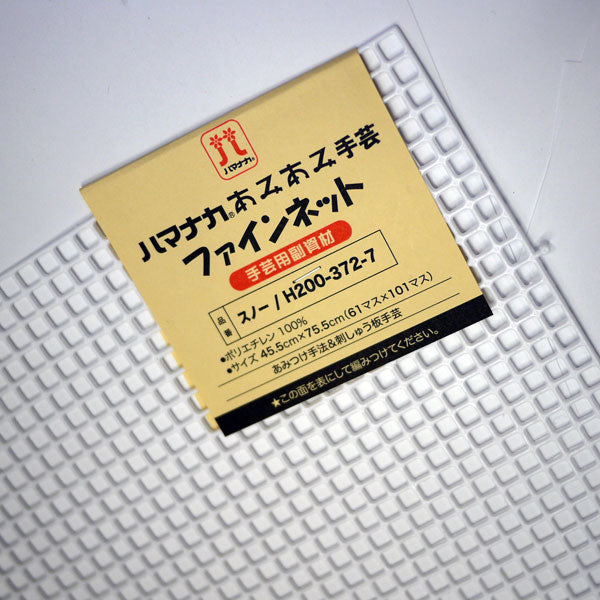 あみあみファインネット スノー H200-372-7 【KY】 ハマナカ手芸 45.5cm×75.5cm バッグ アンダリヤ メルヘンテープ  キャンバス