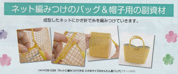 あみあみファインネット 白 H200-372-1 【KY】 ハマナカ手芸 45.5cm×75.5cm バッグ アンダリヤ メルヘンテープ キャンバス