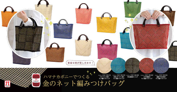 あみあみファインネット 金 H200-372-101 【KY】 ハマナカ手芸 45.5cm×75.5cm バッグ アンダリヤ メルヘンテープ キャンバス