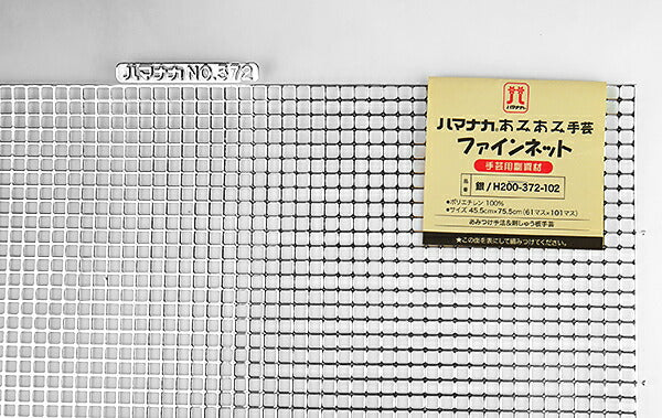 あみあみファインネット 銀 H200-372-102 【KY】 ハマナカ手芸 45.5cm×75.5cm バッグ アンダリヤ メルヘンテープ キャンバス