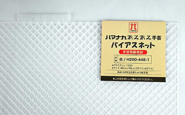 あみあみバイアスネット 白 H200-448-1 【KY】 ハマナカ手芸 40cm×70cm バッグ アンダリヤ メルヘンテープ