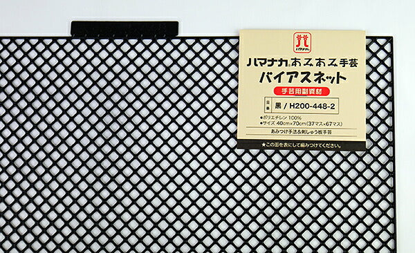 あみあみバイアスネット 黒 H200-448-2 【KY】 ハマナカ手芸 40cm×70cm バッグ アンダリヤ メルヘンテープ