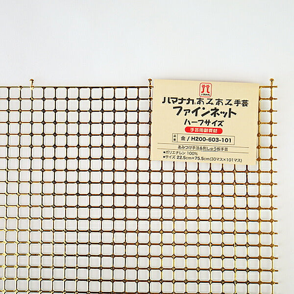 あみあみファインネット ハーフサイズ 金 H200-603-101 【KY】 ハマナカ手芸 22.5cm×75.5cm バッグ アンダリヤ メルヘンテープ キャンバス