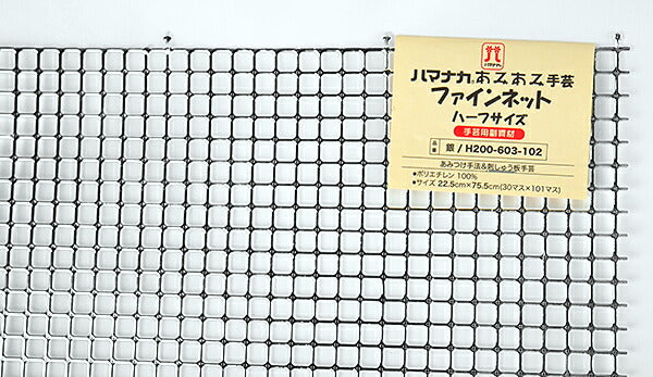 あみあみファインネット ハーフサイズ 銀 H200-603-102 【KY】 ハマナカ手芸 22.5cm×75.5cm バッグ アンダリヤ メルヘンテープ キャンバス