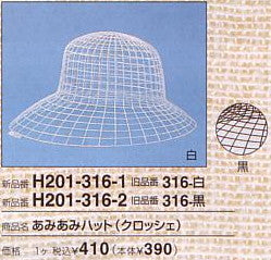 あみあみハット(クロッシェ) H201-316-1 白  ハマナカ 【KY】 ネット
