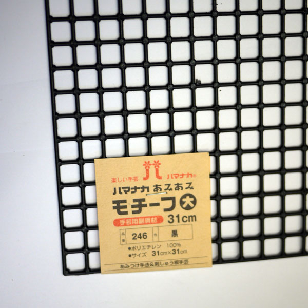 あみあみモチーフ(大) H202-246-2 黒 ハマナカ 【KY】