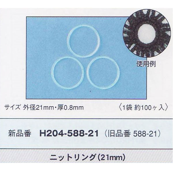 ハマナカ ニットリング 21mm H204-588-21  【KY】